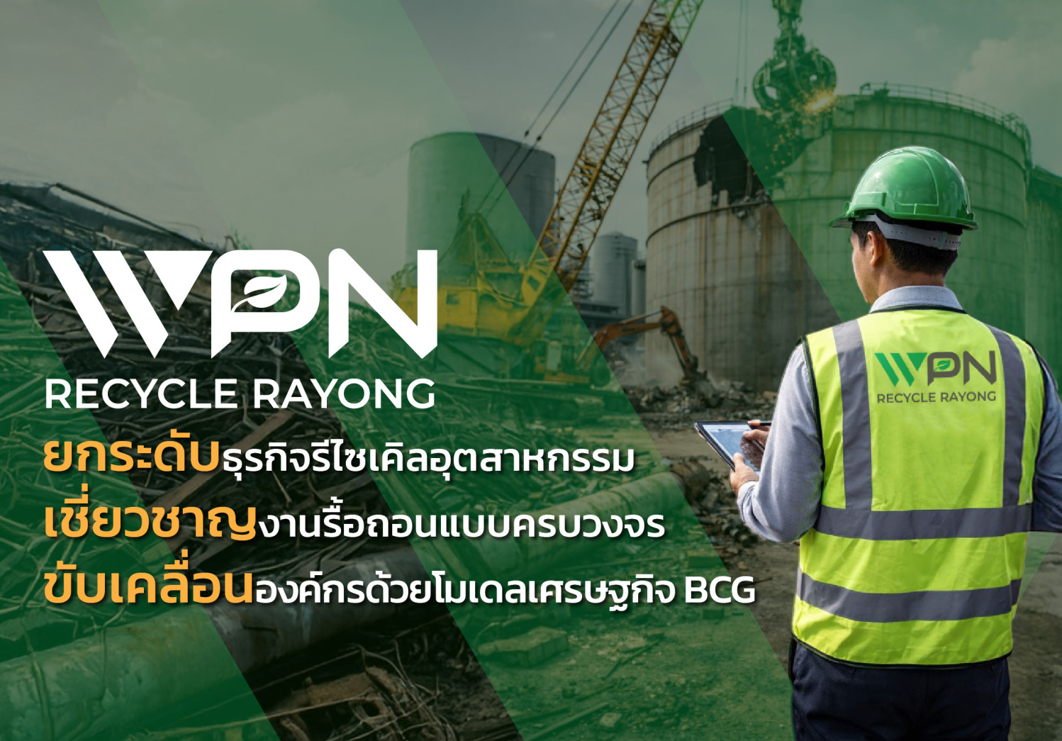 WPN Recycle Rayong ยกระดับธุรกิจรีไซเคิลอุตสาหกรรมขับเคลื่อนองค์กรภายใต้โมเดลเศรษฐกิจ BCG (Bio-Circular-Green Economy) รับเทรนด์อุตสาหกรรมยุคใหม่