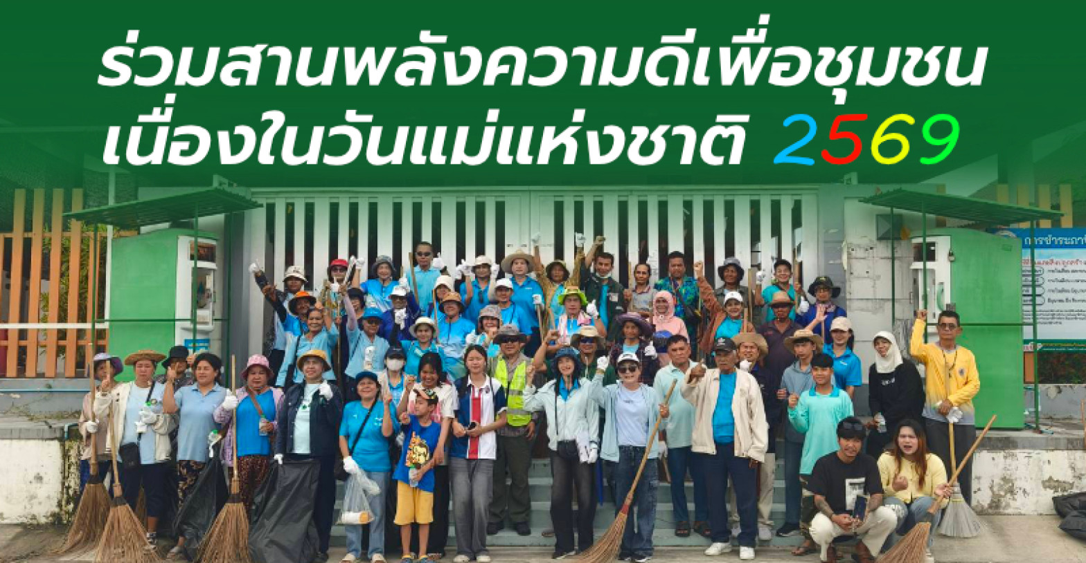 ร่วมสานพลังความดีเพื่อชุมชน เนื่องในวันแม่แห่งชาติ 2569